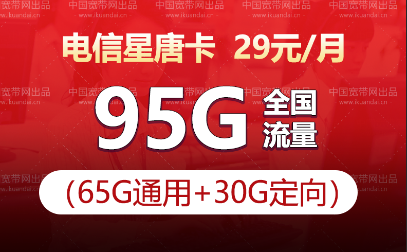 电信星唐卡套餐（29元月租65G全国通用+30G定向流量）
