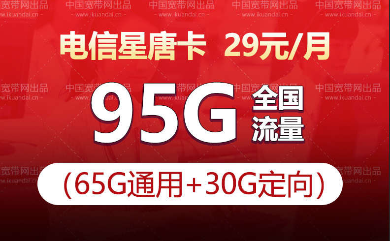 电信星唐卡套餐（29元月租65G全国通用+30G定向流量）插图