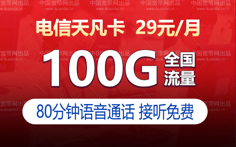 电信天凡卡套餐（29元包70g通用+30g定向+80分钟）