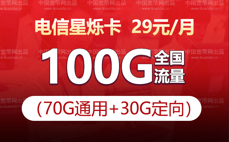 北京电信星烁卡套餐介绍（19元包100G全国流量不限速）
