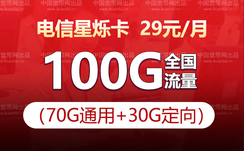 北京电信星烁卡套餐介绍（19元包100G全国流量不限速）插图