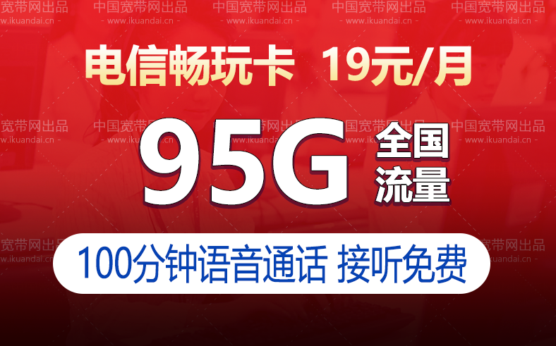 电信畅玩卡是正规卡吗，电信畅玩卡19元套餐详细介绍