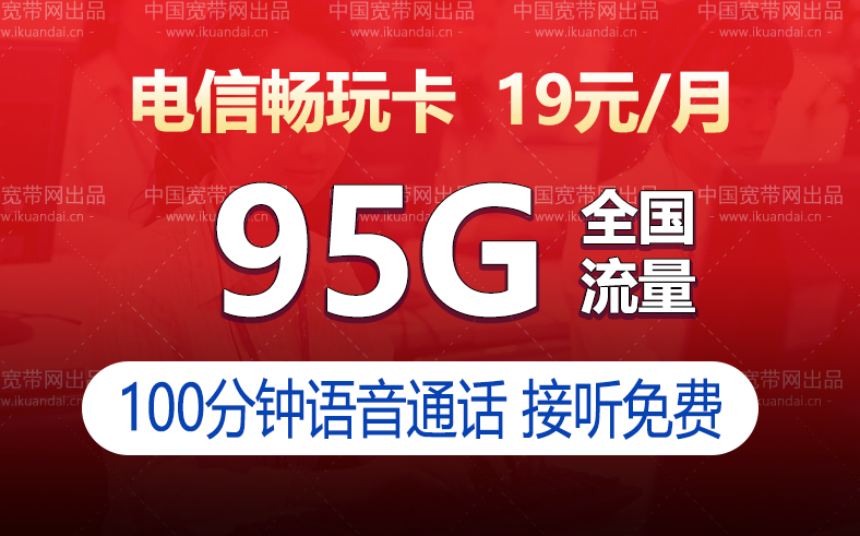 电信畅玩卡是正规卡吗，电信畅玩卡19元套餐详细介绍插图