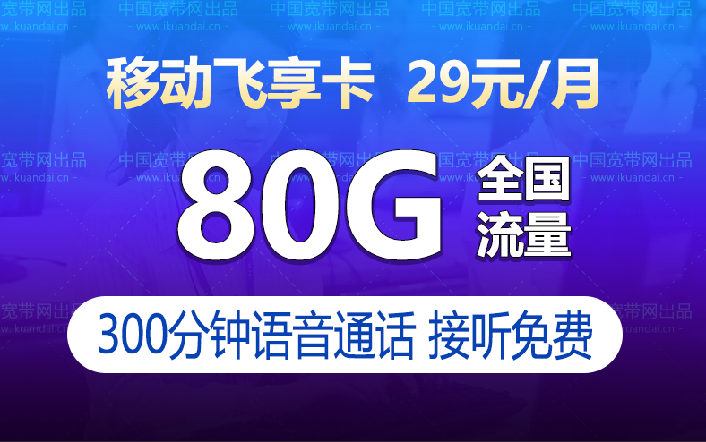 青海移动飞享卡（29元月租50G全国流量+30G定向+300分钟通话）插图
