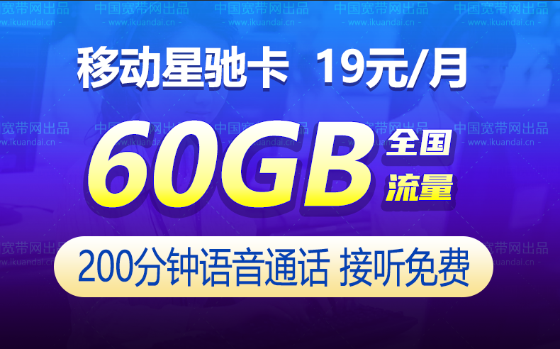 移动星驰卡套餐（19元月租30G全国流量+30G定向流量+200分钟）插图