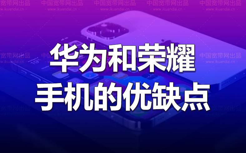 华为和荣耀手机建议买哪个好一点（华为和荣耀的特点）