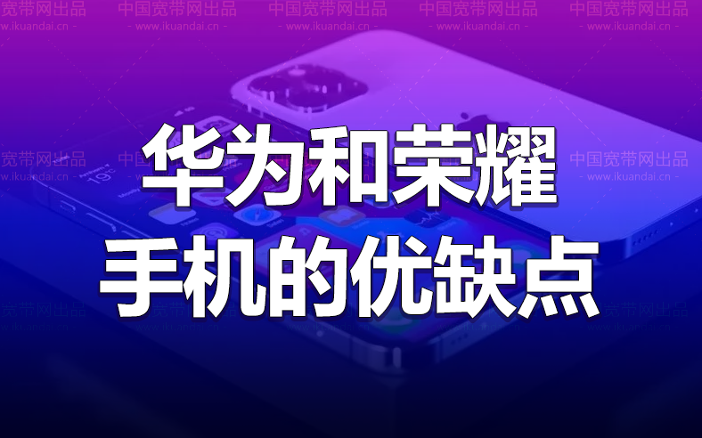 华为和荣耀手机建议买哪个好一点（华为和荣耀的特点）插图