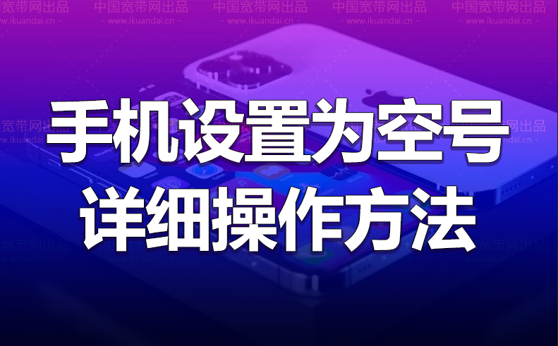 如何把手机设置为空号以及怎么恢复正常（附详细操作方法）