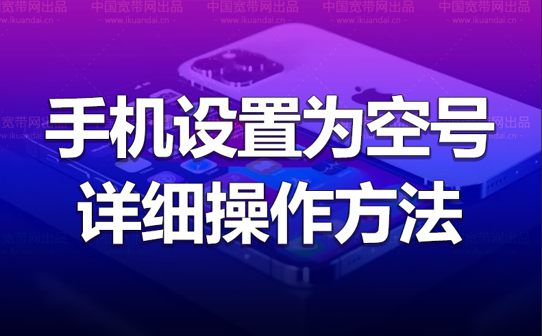 如何把手机设置为空号以及怎么恢复正常（附详细操作方法）插图