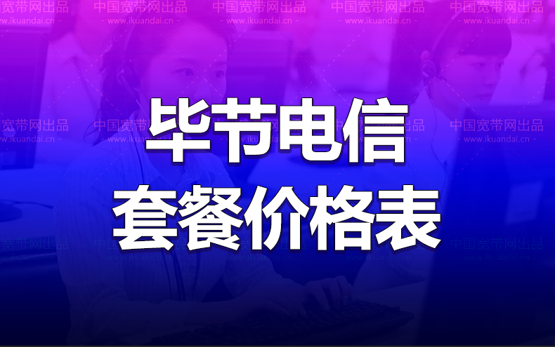 毕节电信宽带办理安装 安徽毕节无线WIFI宽带套餐资费价格表插图