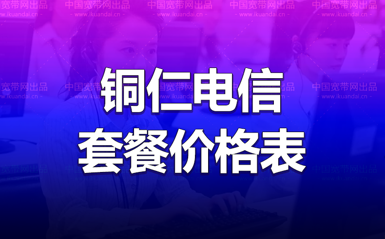 铜仁电信宽带办理安装 铜仁电信无线WIFI宽带套餐资费价格表