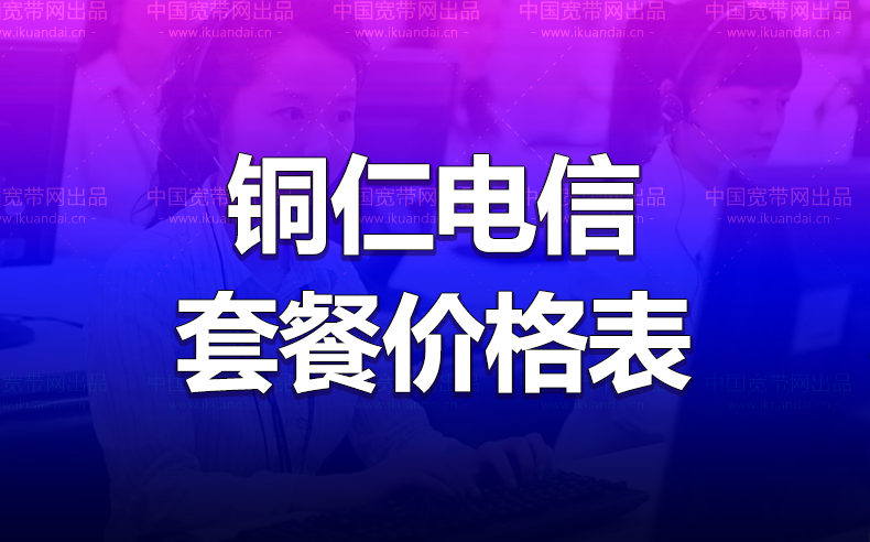 铜仁电信宽带办理安装 铜仁电信无线WIFI宽带套餐资费价格表插图