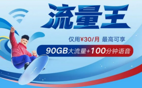 2022广东联通超级流量王卡 30/月包90GB全国无线流量+100分钟