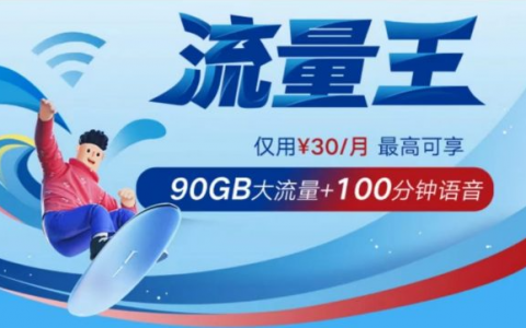 2022年全网流量卡排行榜丨29包100G免费领取（持续更新）