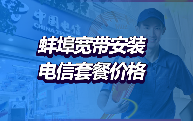 蚌埠市电信宽带套餐价格表 蚌埠市无线WIFI宽带办理安装