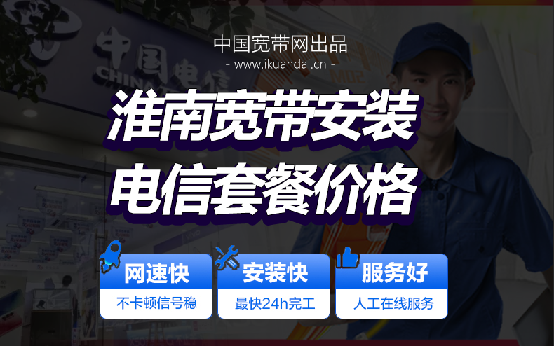 淮南电信宽带套餐价格表 淮南无线WIFI宽带报装办理