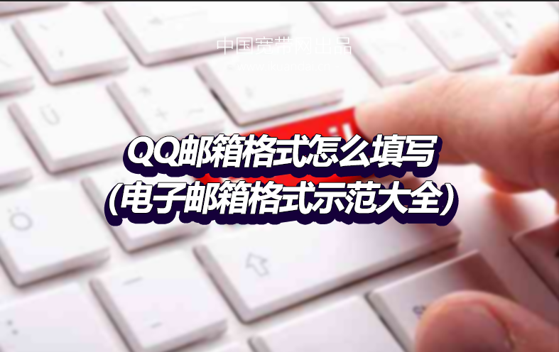 QQ邮箱格式怎么填写（EMIAL电子邮箱格式示范大全）