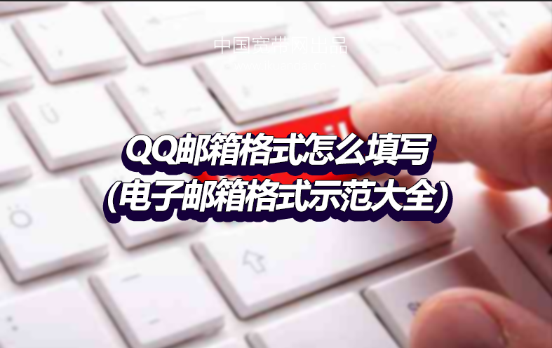 QQ邮箱格式怎么填写（EMIAL电子邮箱格式示范大全）插图