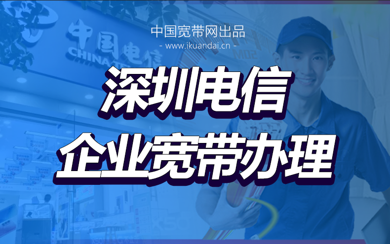 深圳企业宽带办理套餐资费表 企业宽带办理所需资料及流程插图