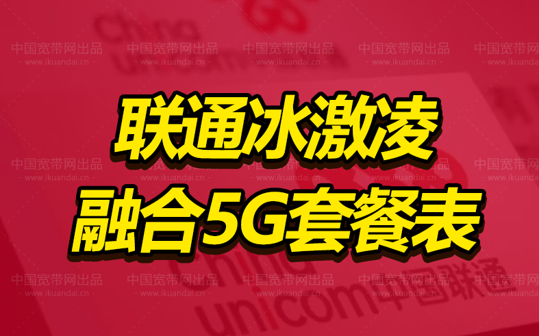 2022联通冰淇淋套餐资费表介绍 （申请办理优惠入口）
