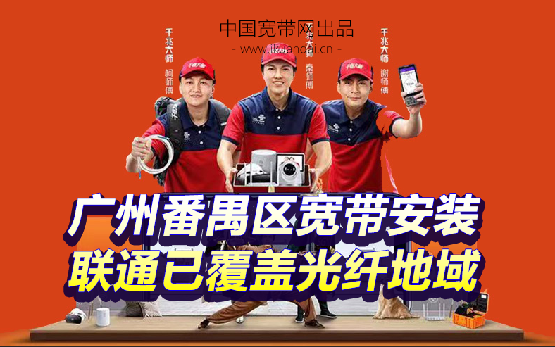 广州番禺区联通宽带办理安装 无线WIFI宽带套餐资费表