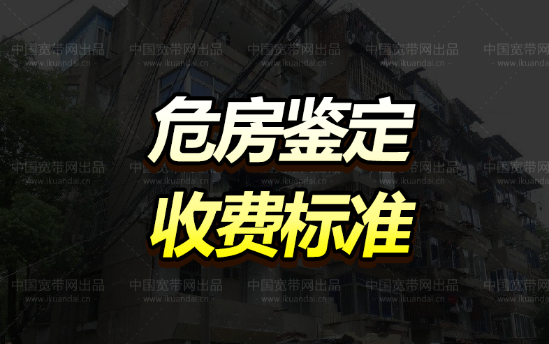 危房屋鉴定要多少钱一平方（危房鉴定收费标准）