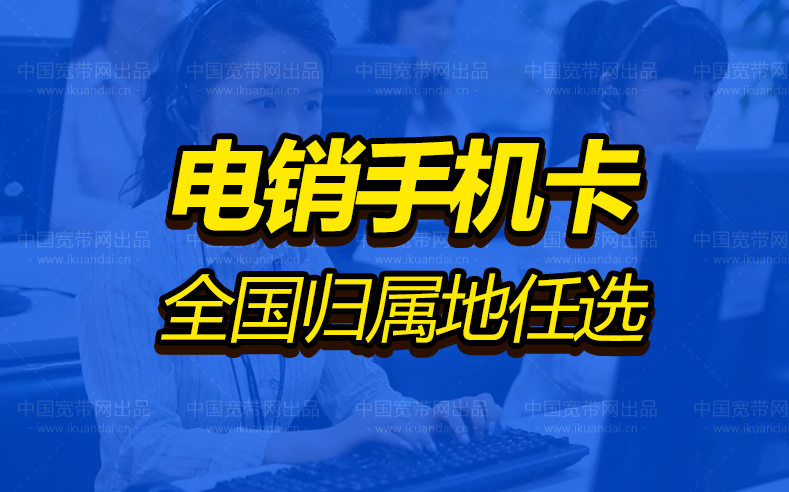 杭州电销卡,营销外呼手机卡,电销专用电话卡,靠谱稳定抗封电话卡
