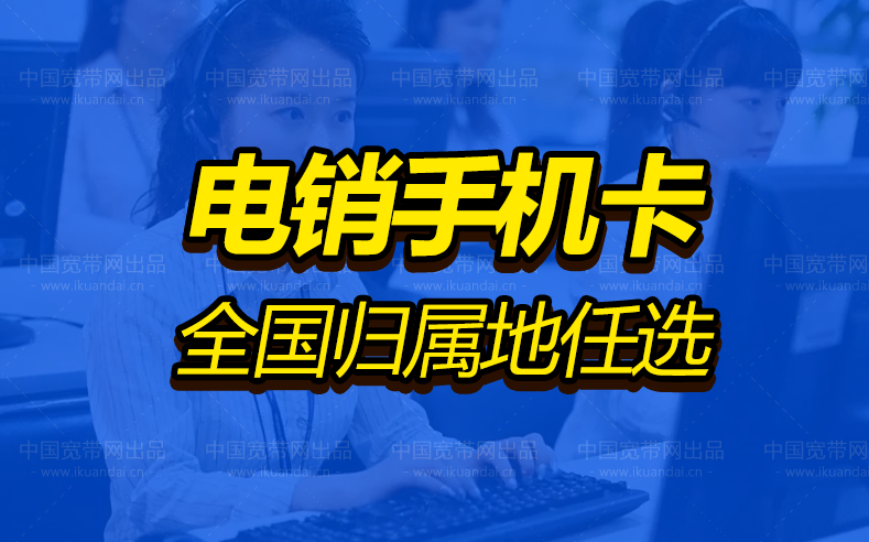 杭州电销卡,营销外呼手机卡,电销专用电话卡,靠谱稳定抗封电话卡插图