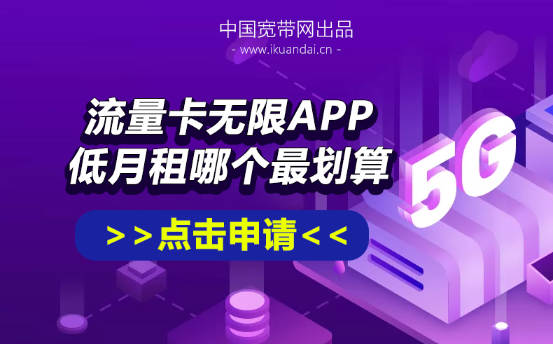 2022纯流量卡无限APP不限速全国通用，低月租大流量手机卡哪个最划算