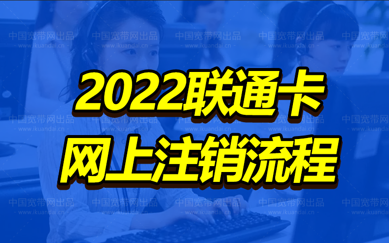2022联通卡网上注销流程（教你处理联通欠费注销技巧）