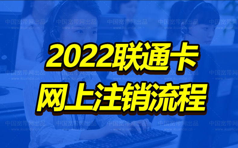 2022联通卡网上注销流程（教你处理联通欠费注销技巧）插图