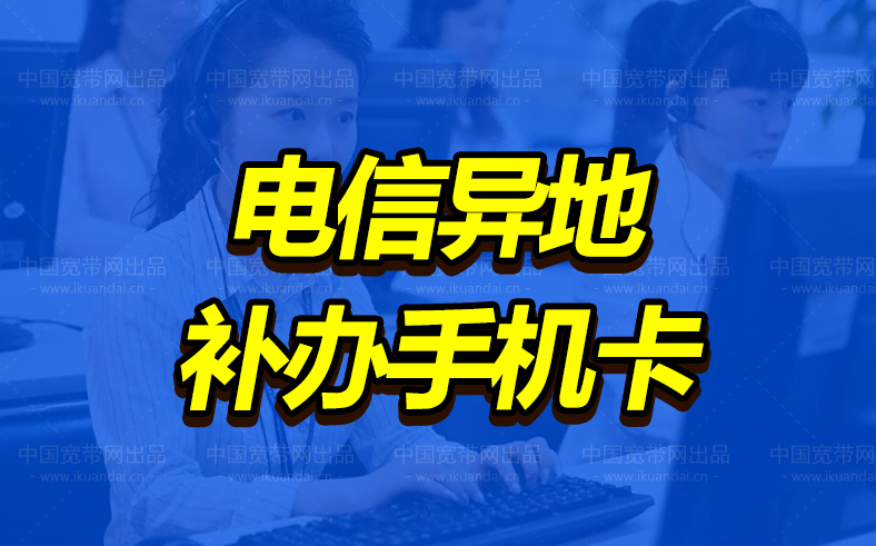 电信异地补办手机卡需要什么条件（补卡的方法）