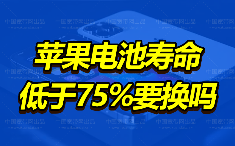 iPhone电池寿命剩多少需要更换？（苹果电池寿命75%要换吗）插图