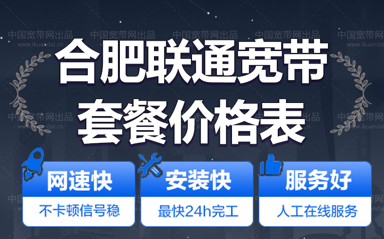 合肥联通宽带套餐价格表（合肥宽带安装申请办理）