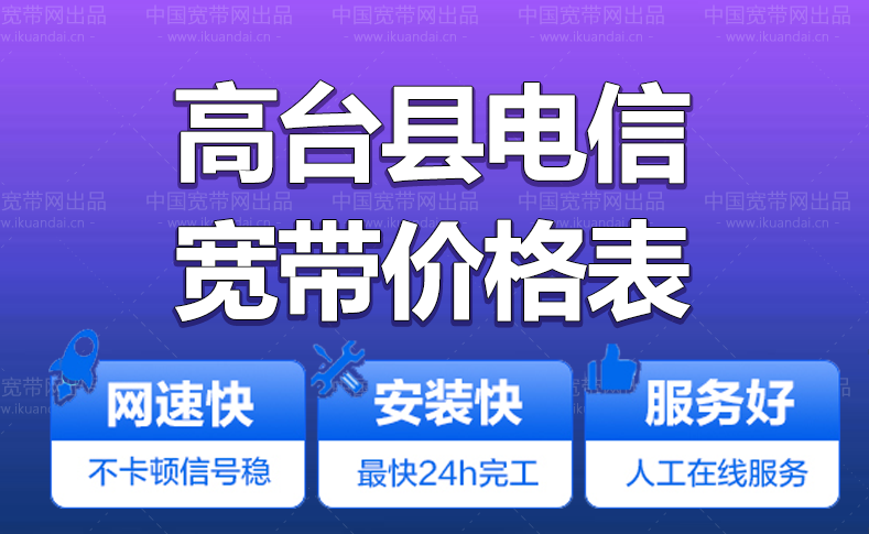 高台县电信宽带办理安装 高台县电信无线WIFI宽带套餐价格表插图