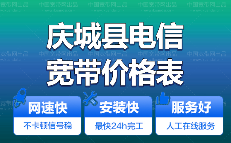 庆城县电信宽带办理安装 庆城县电信无线WIFI宽带套餐资费价格表