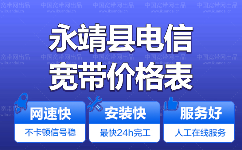永靖县电信宽带办理报装 永靖县电信无线WIFI宽带套餐资费价格表
