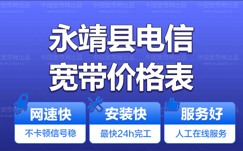 永靖县电信宽带办理报装 永靖县电信无线WIFI宽带套餐资费价格表插图