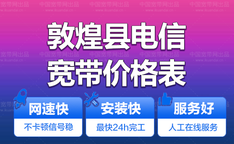 敦煌市电信宽带办理安装 敦煌电信无线WIFI宽带套餐资费价格表