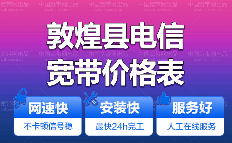 敦煌市电信宽带办理安装 敦煌电信无线WIFI宽带套餐资费价格表插图