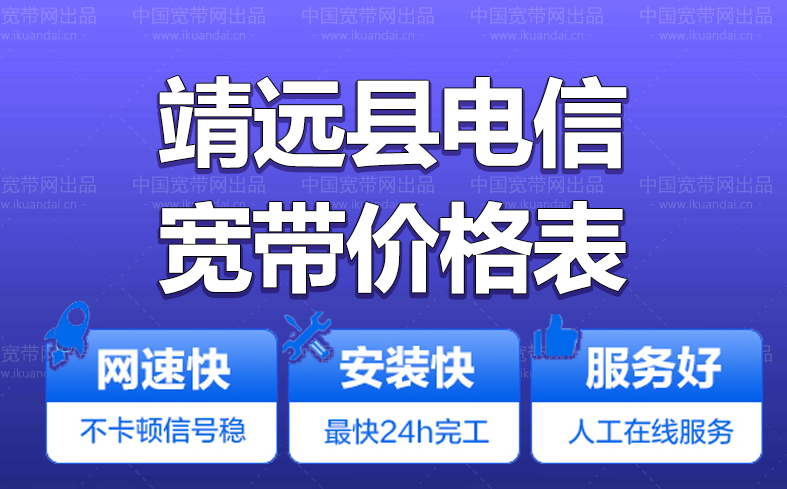 靖远县电信宽带办理安装 靖远县电信无线WIFI宽带套餐资费价格表