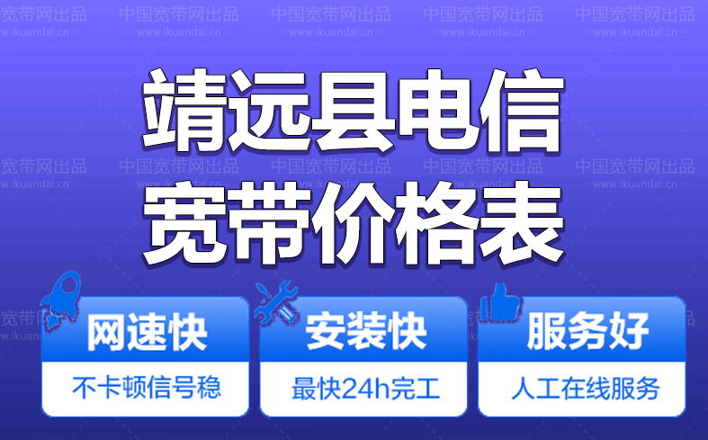 靖远县电信宽带办理安装 靖远县电信无线WIFI宽带套餐资费价格表插图