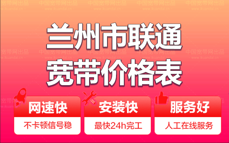 兰州联通宽带办理安装 兰州市联通无线WIFI宽带套餐资费价格表