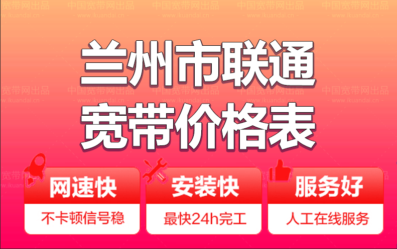 兰州联通宽带办理安装 兰州市联通无线WIFI宽带套餐资费价格表插图