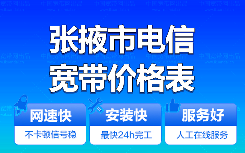 张掖电信宽带办理安装 张掖市电信无线WIFI宽带套餐资费价格表