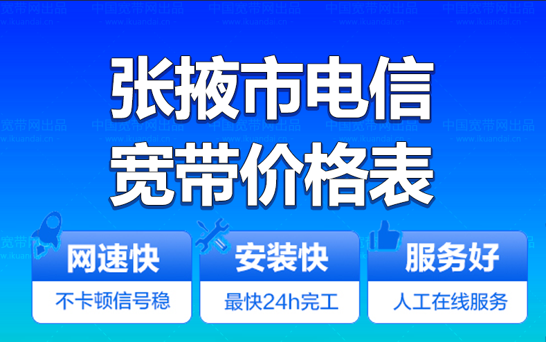 张掖电信宽带办理安装 张掖市电信无线WIFI宽带套餐资费价格表插图