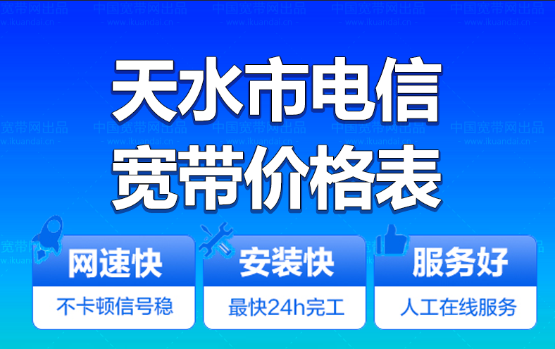 天水市电信宽带办理安装 天水市电信无线WIFI宽带套餐资费价格表