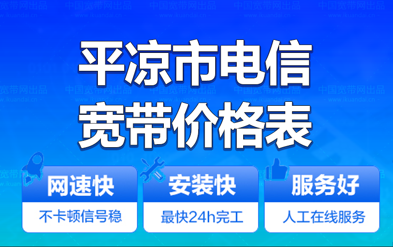 平凉市电信宽带办理安装 平凉市电信无线WIFI宽带套餐资费价格表