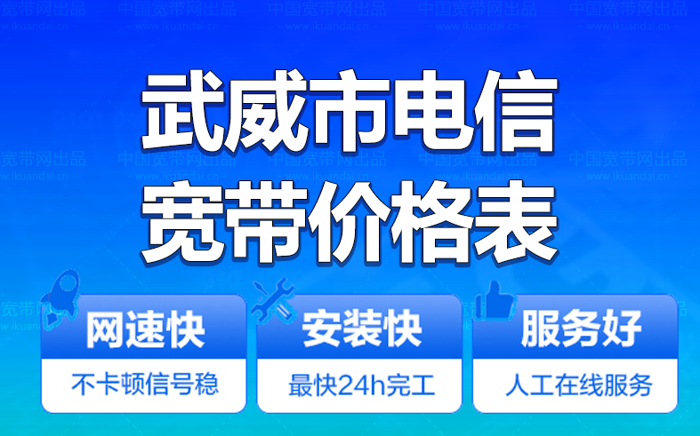 武威电信宽带办理安装 武威市电信无线WIFI宽带套餐资费价格表