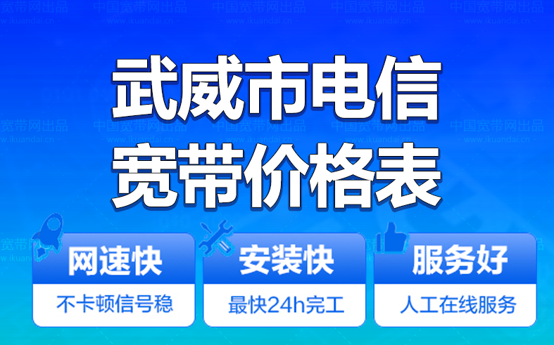 武威电信宽带办理安装 武威市电信无线WIFI宽带套餐资费价格表插图